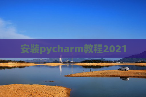 安装pycharm教程2021